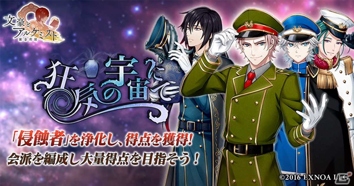 「文豪とアルケミスト」に宇宙制服姿のポー、ボードレール、ラヴクラフト、ランボーが登場！調査任務「狂気の宇宙にて」が開催の画像