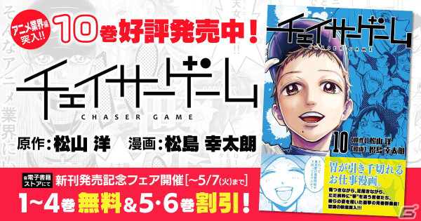 松山洋氏が原作を務めるお仕事マンガ「チェイサーゲーム」10巻が発売！既刊の無料配信や割引を行う電子書籍フェアもの画像1
