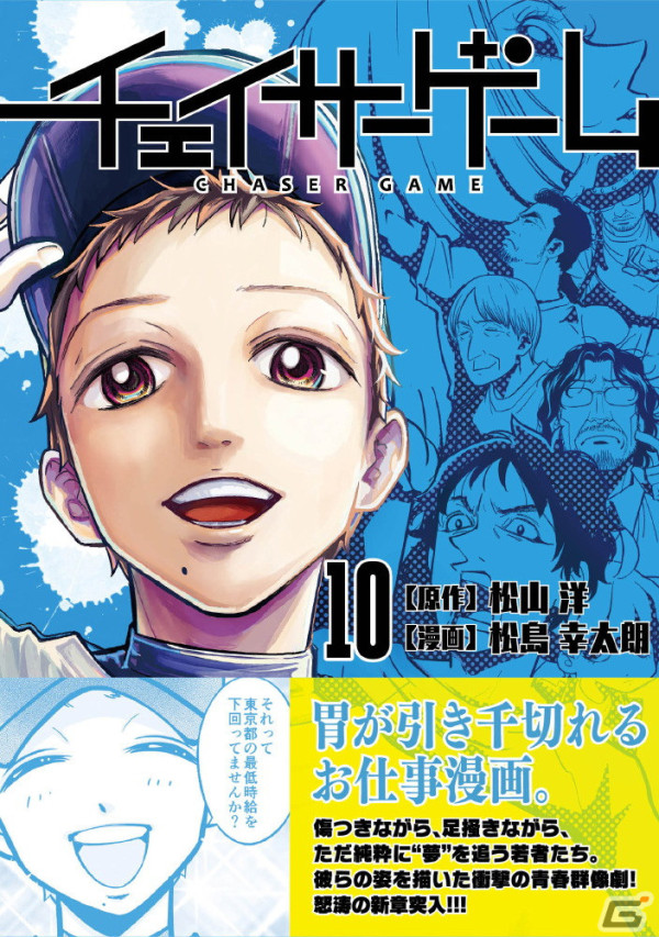 松山洋氏が原作を務めるお仕事マンガ「チェイサーゲーム」10巻が発売！既刊の無料配信や割引を行う電子書籍フェアもの画像2