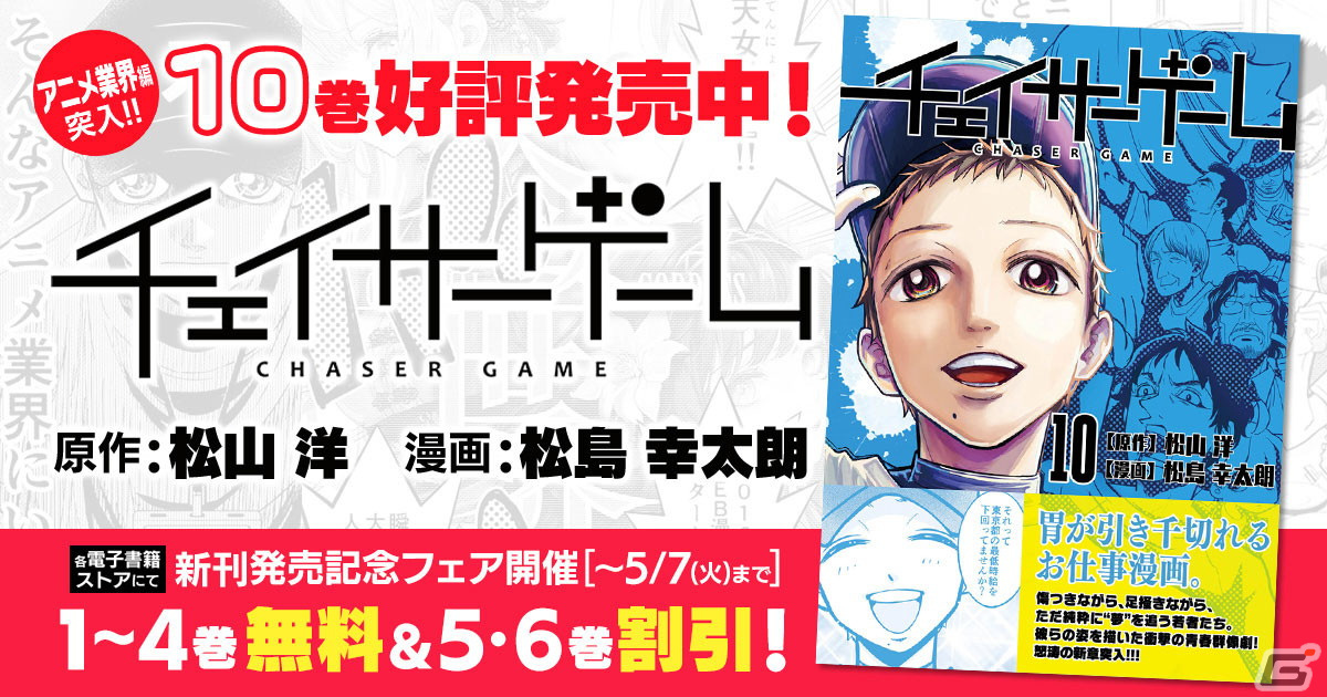 松山洋氏が原作を務めるお仕事マンガ「チェイサーゲーム」10巻が発売!既刊の無料配信や割引を行う電子書籍フェアもの画像