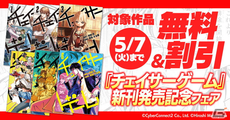 松山洋氏が原作を務めるお仕事マンガ「チェイサーゲーム」10巻が発売!既刊の無料配信や割引を行う電子書籍フェアもの画像