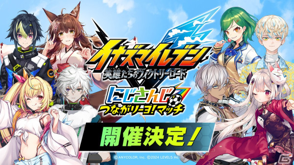 「イナズマイレブン 英雄たちのヴィクトリーロード」とにじさんじのコラボ放送「にじさんじ つながリーヨ！マッチ」が4月24日より順次配信！の画像1