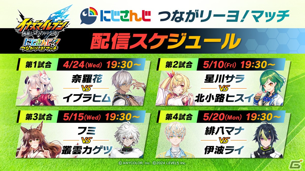 「イナズマイレブン 英雄たちのヴィクトリーロード」とにじさんじのコラボ放送「にじさんじ つながリーヨ！マッチ」が4月24日より順次配信！の画像