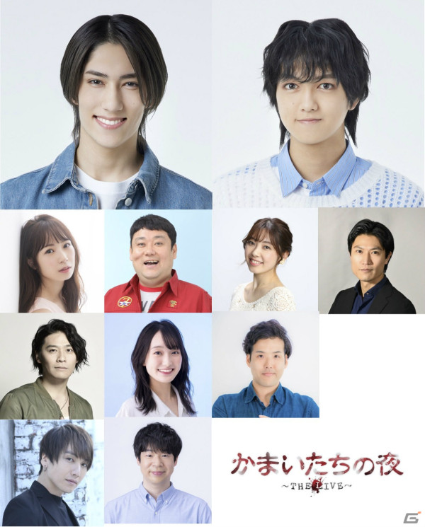 「かまいたちの夜 ～THE LIVE～」全キャストが発表！高柳明音さん、ドロンズ石本さんらが出演の画像1