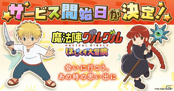 「魔法陣グルグル ほしくず大冒険」のサービス開始日が4月26日に決定！事前登録15万件突破の報酬としてククリ（ケモミミ）も配布決定の画像1