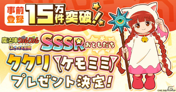 「魔法陣グルグル ほしくず大冒険」のサービス開始日が4月26日に決定！事前登録15万件突破の報酬としてククリ（ケモミミ）も配布決定の画像2