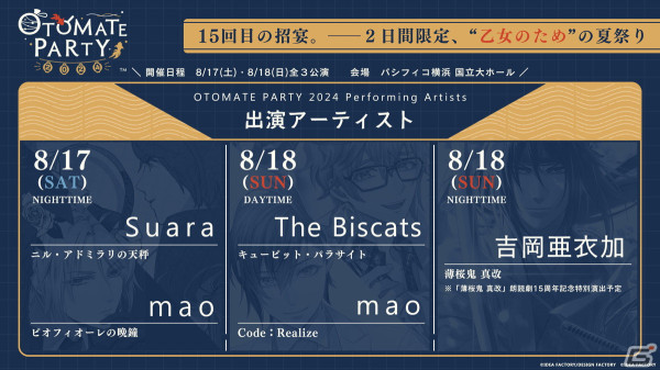 「オトメイトパーティー2024」の出演アーティスト情報が公開！会場チケットの会員向け先行抽選申込が開始の画像2