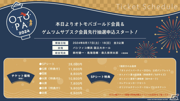 「オトメイトパーティー2024」の出演アーティスト情報が公開！会場チケットの会員向け先行抽選申込が開始の画像3