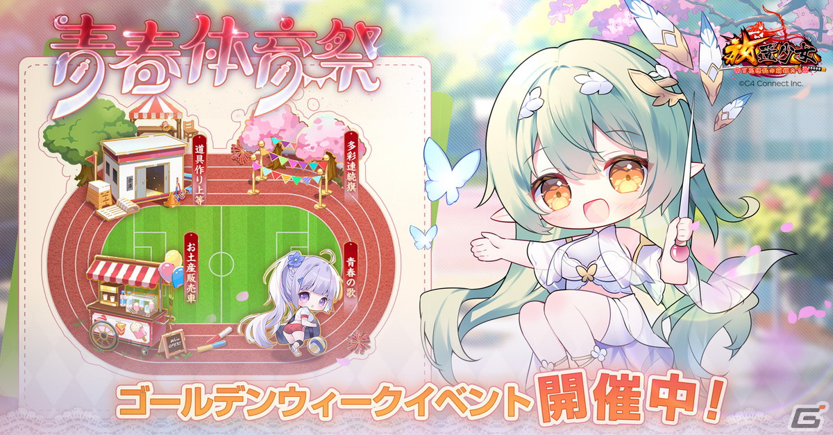 「放置少女」でゴールデンウィークイベント「青春体育祭」が開催！10時間高速戦闘券や絆の水引がもらえるログインボーナスなどを実施の画像