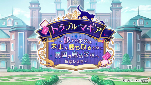 「トラブル・マギア ～訳アリ少女は未来を勝ち取るために異国の魔法学校へ留学します～」のオープニングムービーが公開！の画像