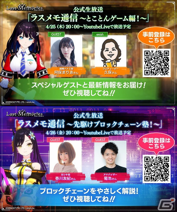 「De:Lithe Last Memories」阿保まりあさんと春川友紀さんが出演する公式放送「ラスメモ通信～番外編～」が4月25日・26日に2夜連続で配信！の画像1