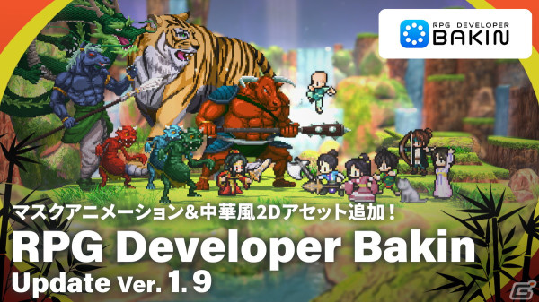 「RPG Developer Bakin」マスクアニメーション機能やバトルシステムを拡張するアップデートVer.1.9が実施！中華風2Dアセットも追加の画像1