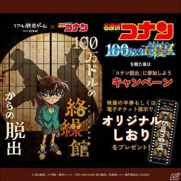 劇場版「名探偵コナン 100万ドルの五稜星」の後日譚となるリアル脱出ゲーム「100万ドルの絡繰館からの脱出」が7月4日より全国で順次実施！の画像9