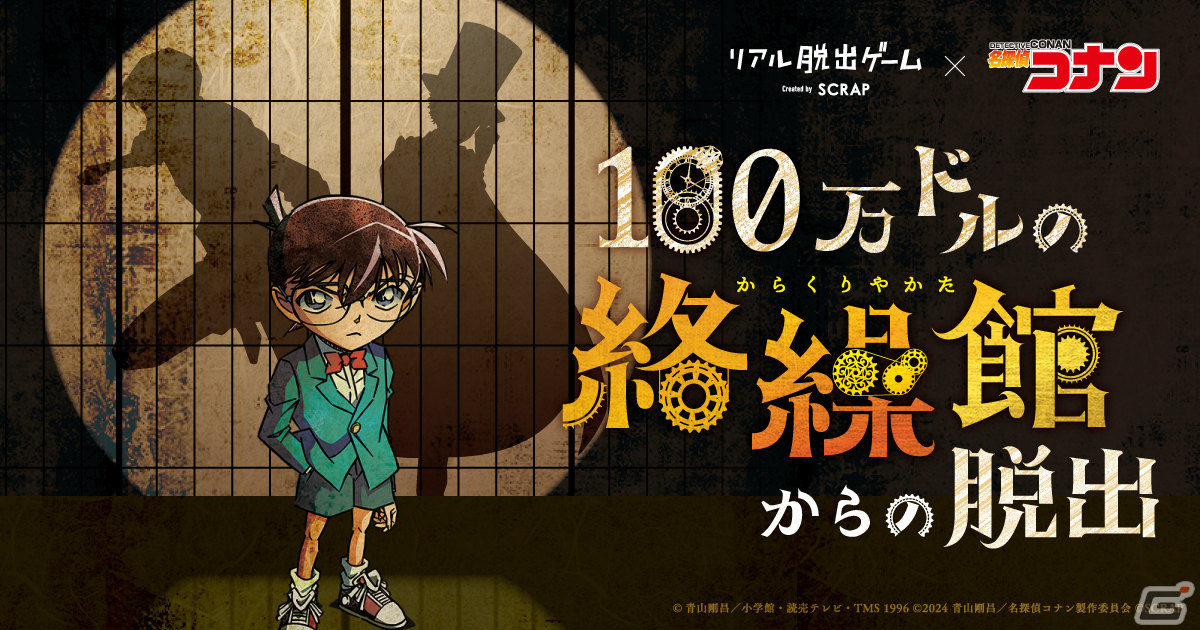 劇場版「名探偵コナン 100万ドルの五稜星」の後日譚となるリアル脱出ゲーム「100万ドルの絡繰館からの脱出」が7月4日より全国で順次実施!の画像