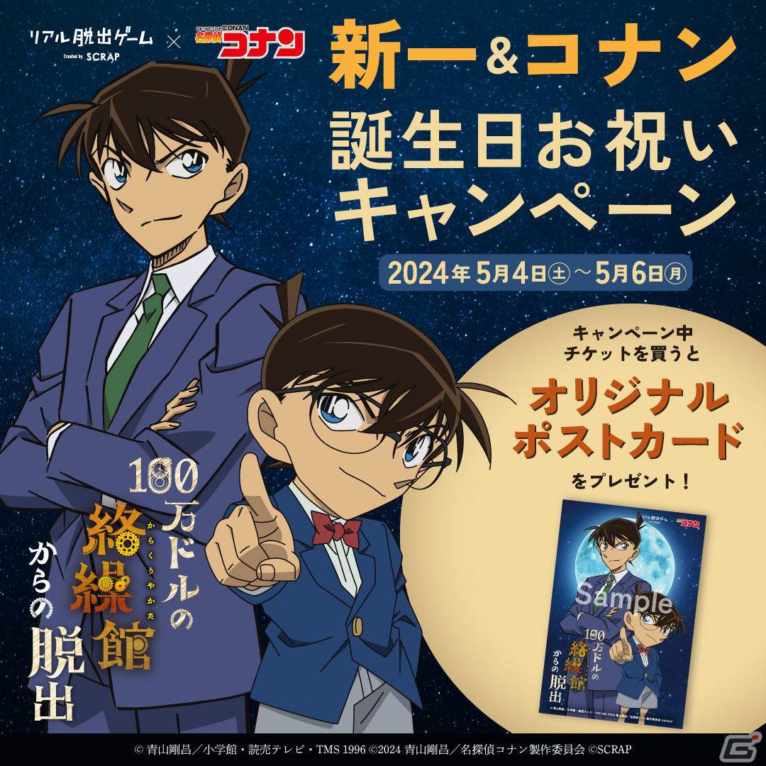 劇場版「名探偵コナン 100万ドルの五稜星」の後日譚となるリアル脱出ゲーム「100万ドルの絡繰館からの脱出」が7月4日より全国で順次実施!の画像