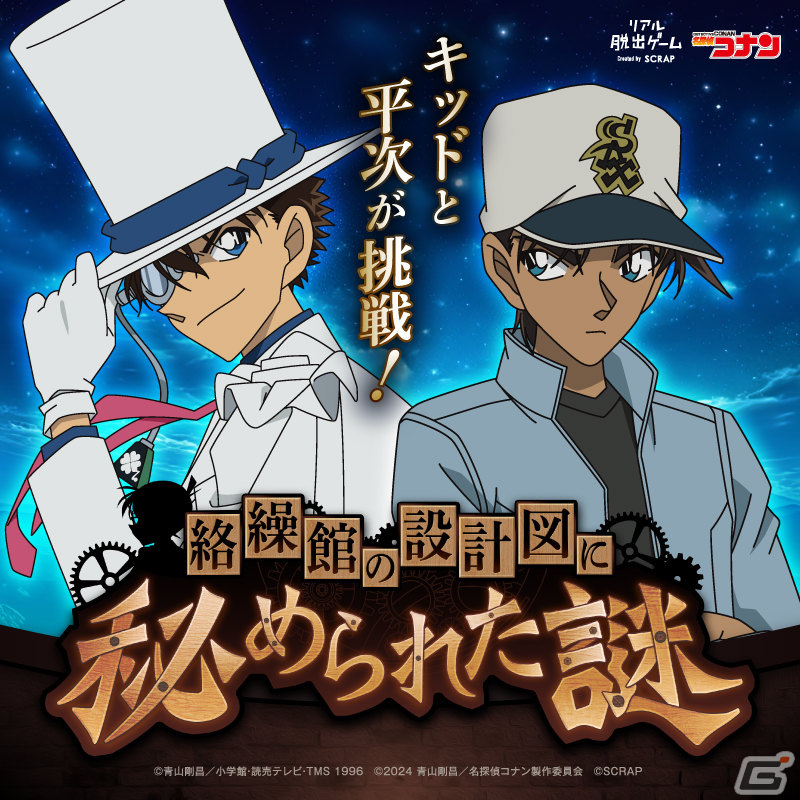 劇場版「名探偵コナン 100万ドルの五稜星」の後日譚となるリアル脱出ゲーム「100万ドルの絡繰館からの脱出」が7月4日より全国で順次実施!の画像