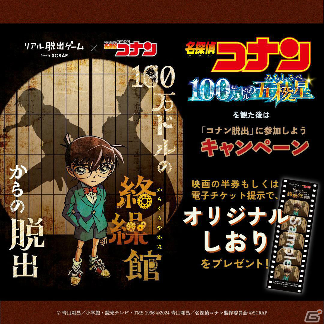 劇場版「名探偵コナン 100万ドルの五稜星」の後日譚となるリアル脱出ゲーム「100万ドルの絡繰館からの脱出」が7月4日より全国で順次実施！ |  Gamer
