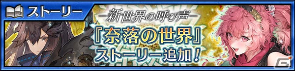 「チェンクロ」メインストーリー「奈落の世界＜中篇＞」が追加！新たな力を手に入れたニンファ（CV：内田真礼）とベレ（CV：水瀬いのり）が登場の画像1
