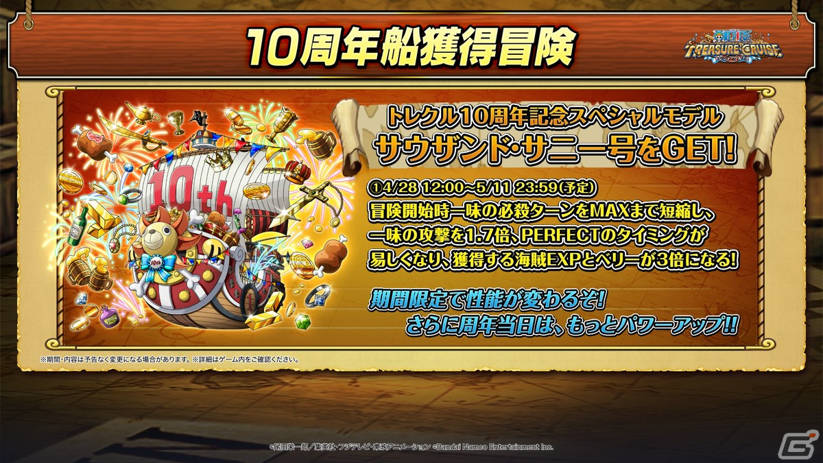 「ONE PIECE トレジャークルーズ」は5月12日で10周年!「共闘冒険」や「大宴スゴフェス」を追加するVer.14.0バージョンアップが実施の画像