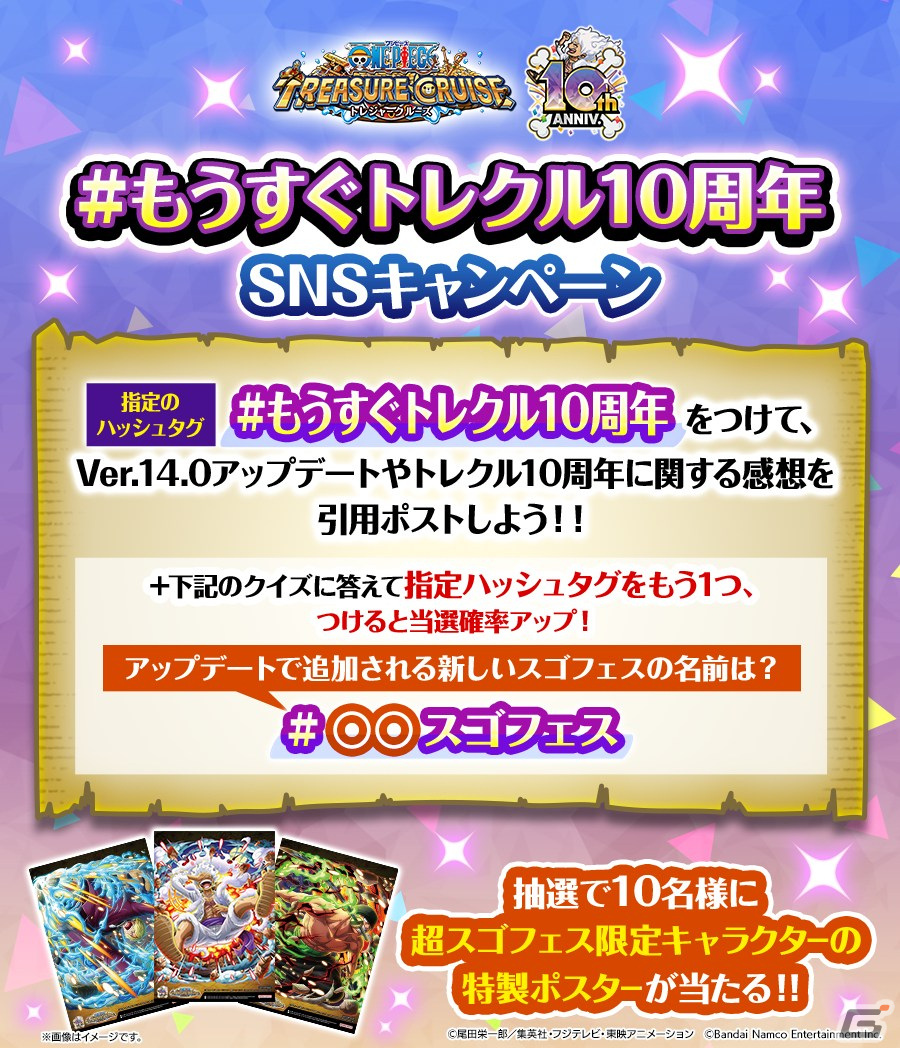 「ONE PIECE トレジャークルーズ」は5月12日で10周年!「共闘冒険」や「大宴スゴフェス」を追加するVer.14.0バージョンアップが実施の画像