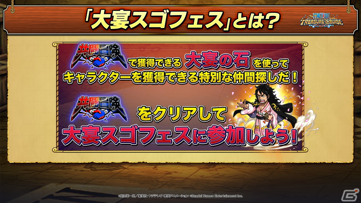 「ONE PIECE トレジャークルーズ」は5月12日で10周年!「共闘冒険」や「大宴スゴフェス」を追加するVer.14.0バージョンアップが実施の画像