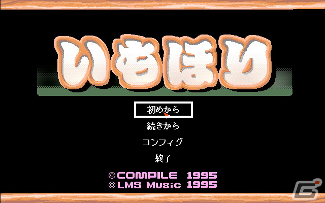 コンパイルが1995年にリリースしたカードゲーム「いもほり（PC-9801版）」がプロジェクトEGGにて配信！の画像