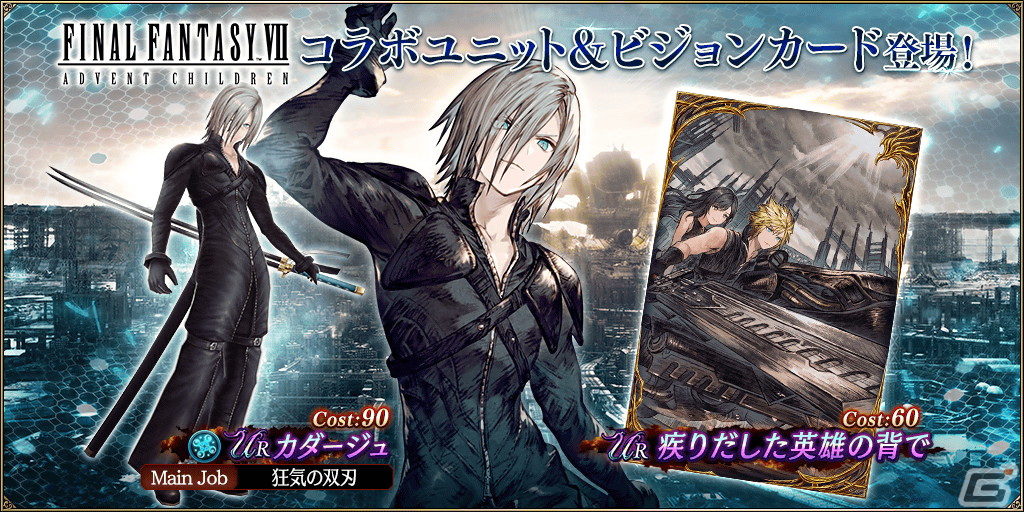 「FFBE幻影戦争」の「FFVII アドベントチルドレン」コラボにURユニット「カダージュ」(CV:森久保祥太郎)が登場!の画像