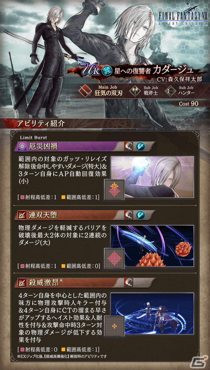 「FFBE幻影戦争」の「FFVII アドベントチルドレン」コラボにURユニット「カダージュ」(CV:森久保祥太郎)が登場!の画像