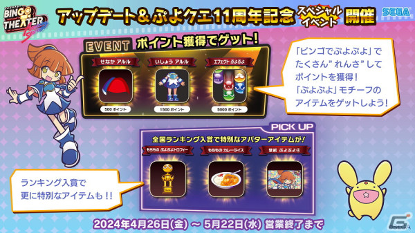 メダルゲーム「BINGO THEATER」にて「ぷよクエ11周年記念」イベントが4月26日より開催！「カンタンビンゴ」などのゲーム追加もの画像3