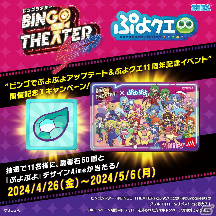 メダルゲーム「BINGO THEATER」にて「ぷよクエ11周年記念」イベントが4月26日より開催!「カンタンビンゴ」などのゲーム追加もの画像