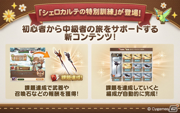 「グラブル」初心者向けの新コンテンツ「シェロカルテの特別訓練」が実装！課題クリアで中級者レベルの編成が手に入るの画像1