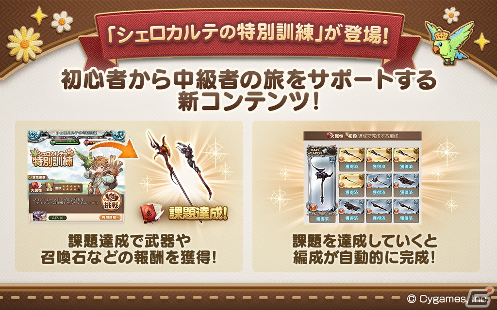 「グラブル」初心者向けの新コンテンツ「シェロカルテの特別訓練」が実装!課題クリアで中級者レベルの編成が手に入るの画像