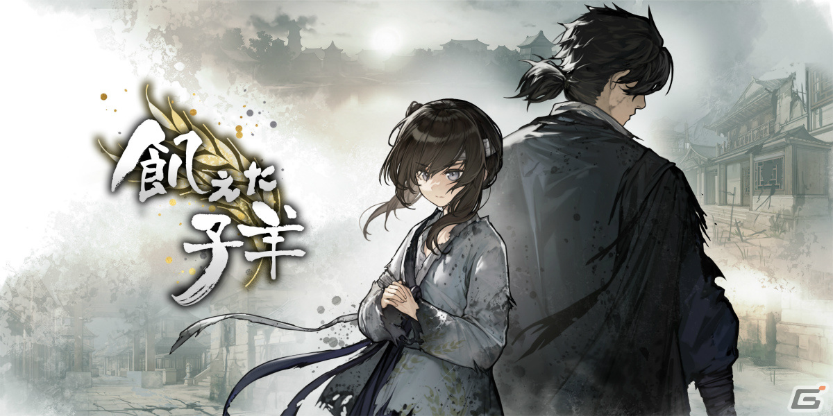 「飢えた子羊」がSteamでリリース――明朝末期を舞台に盗賊と少女の旅路を描くビジュアルノベルの画像