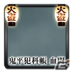 ログイン1日目で獲得 フレーム・「鬼平犯科帳 血闘」