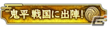 称号「鬼平 戦国に出陣!」