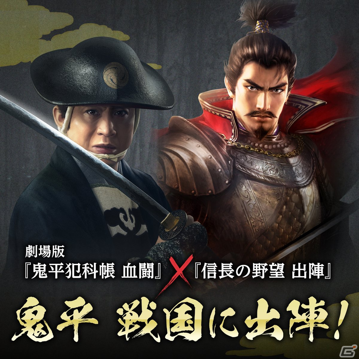 「信長の野望 出陣」で劇場版「鬼平犯科帳 血闘」とのコラボが5月9日より開催!装備品「鬼平の陣笠」などが報酬に登場の画像