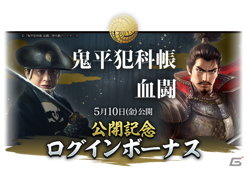 「信長の野望 出陣」で劇場版「鬼平犯科帳 血闘」とのコラボが5月9日より開催!装備品「鬼平の陣笠」などが報酬に登場の画像