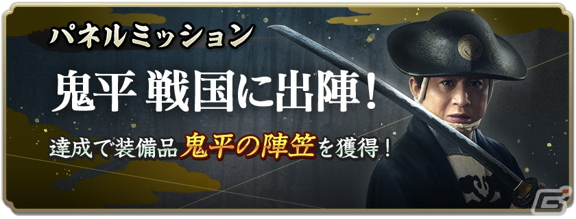 「信長の野望 出陣」で劇場版「鬼平犯科帳 血闘」とのコラボが5月9日より開催!装備品「鬼平の陣笠」などが報酬に登場の画像