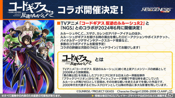 「PSO2 ニュージェネシス」で「コードギアス 反逆のルルーシュR2」とのコラボが決定！「超・星譚祭」や「アトリエ」コラボの続報もの画像27
