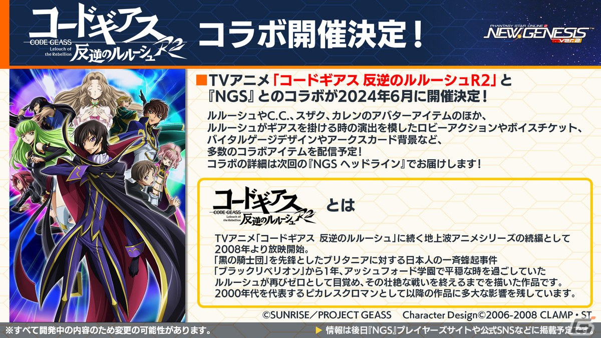 「PSO2 ニュージェネシス」で「コードギアス 反逆のルルーシュR2」とのコラボが決定！「超・星譚祭」や「アトリエ」コラボの続報もの画像