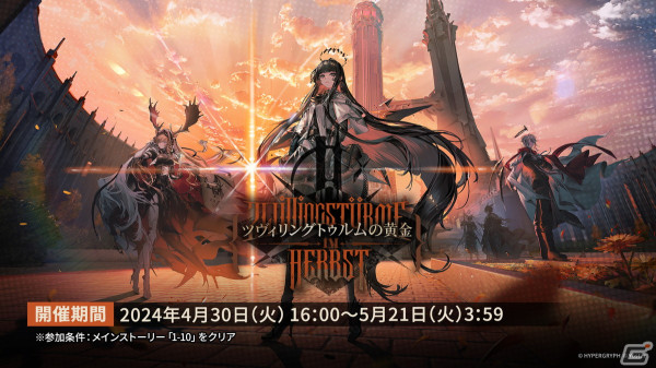「アークナイツ」ヴィヴィアナ、ヴィルトゥオーサなどが登場の新イベント「ツヴィリングトゥルムの黄金」が4月30日より開催！KFCコラボの続報もの画像1