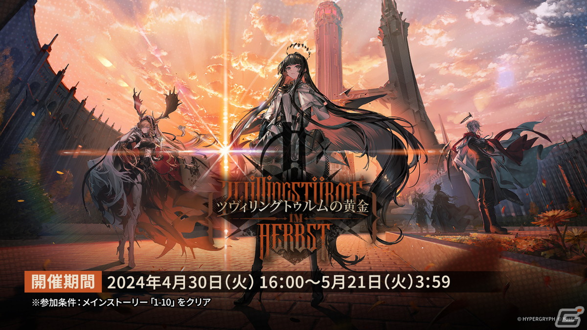「アークナイツ」ヴィヴィアナ、ヴィルトゥオーサなどが登場の新イベント「ツヴィリングトゥルムの黄金」が4月30日より開催!KFCコラボの続報もの画像