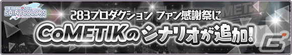 「シャニマス」6周年を祝してフェザージュエル×3,000や記念アイテムが配布！コメティックの“ファン感謝祭”編シナリオも追加の画像6