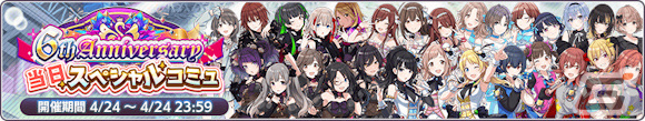 「シャニマス」6周年を祝してフェザージュエル×3,000や記念アイテムが配布！コメティックの“ファン感謝祭”編シナリオも追加の画像