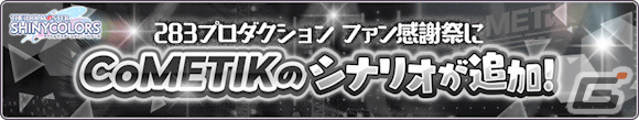 「シャニマス」6周年を祝してフェザージュエル×3,000や記念アイテムが配布！コメティックの“ファン感謝祭”編シナリオも追加の画像