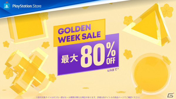 PS Storeで「Golden Week Sale」が開催！「龍が如く8」「ペルソナ3 リロード デジタルプレミアムエディション」などがラインナップの画像1