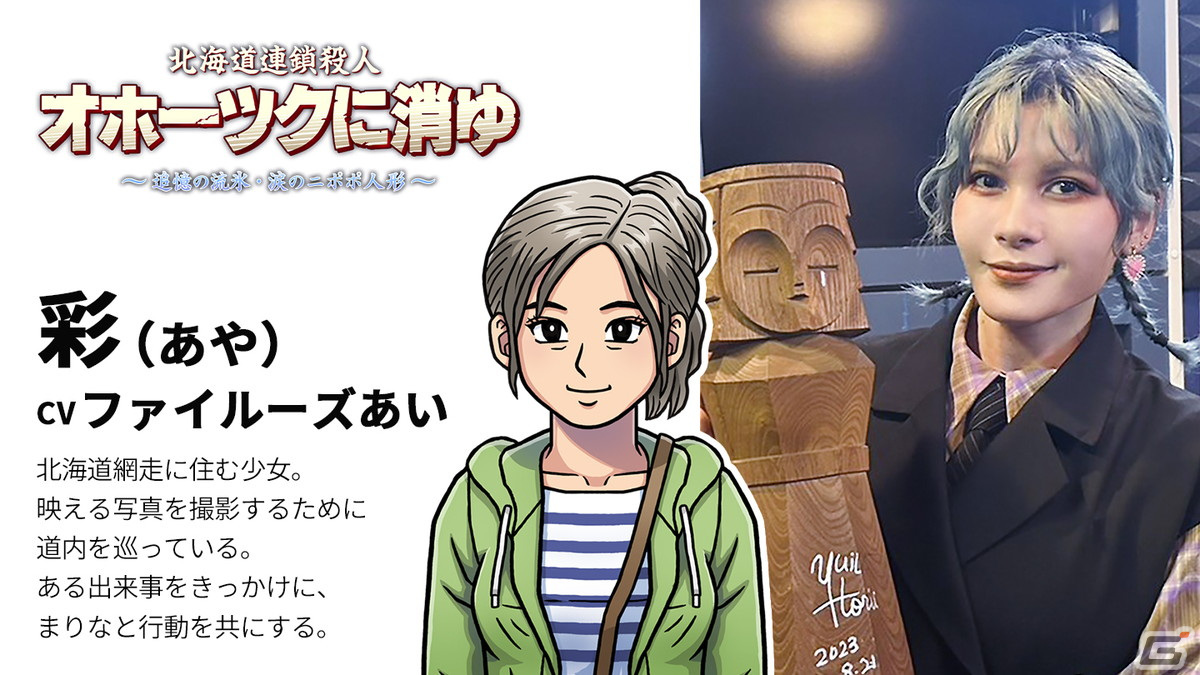 「北海道連鎖殺人 オホーツクに消ゆ ～追憶の流氷・涙のニポポ人形～」彩役はファイルーズあいさんが担当！の画像