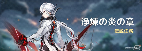「原神」★5「アルレッキーノ（炎）」（CV：森なな子）が登場！新エリアも登場するVer.4.6アップデート「双界に至る炎、熄えゆく赤夜」が実施の画像12
