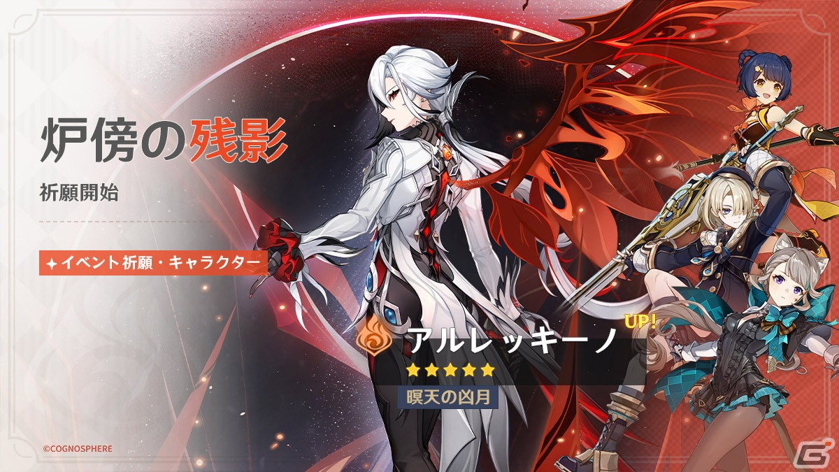 「原神」★5「アルレッキーノ(炎)」(CV:森なな子)が登場!新エリアも登場するVer.4.6アップデート「双界に至る炎、熄えゆく赤夜」が実施の画像