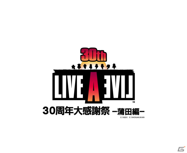 「LIVE A LIVE 30周年大感謝祭 ～蒲田編～」が8月25日に開催決定！声優陣が出演するトークセッションやゲストによる生歌唱など盛りだくさんの画像1